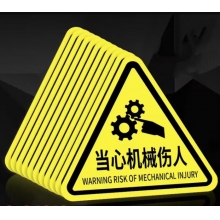 當(dāng)心機(jī)械傷人 貼紙